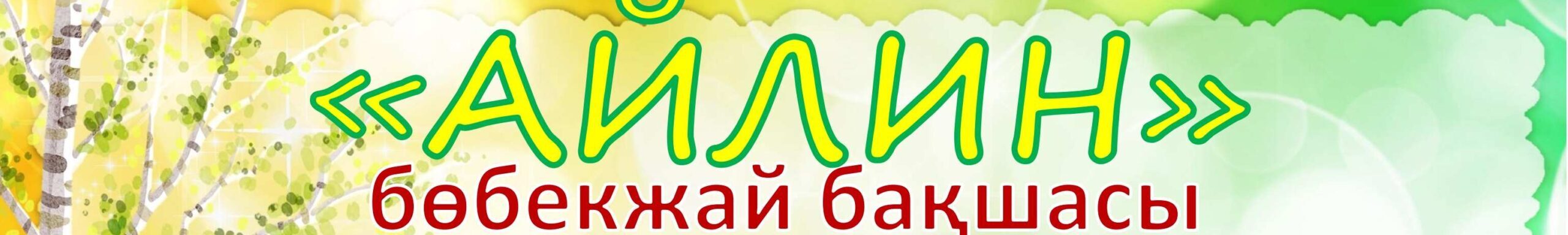 "Айлин" бөбекжай-бақшасы" мемлекеттік коммуалдық қазыналық кәсіпорны